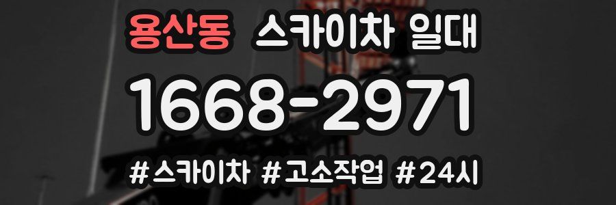 용산동 스카이차 일대