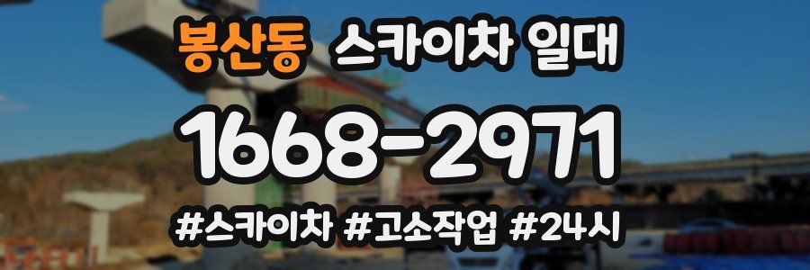 봉산동 스카이차 일대