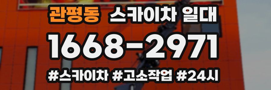 관평동 스카이차 일대