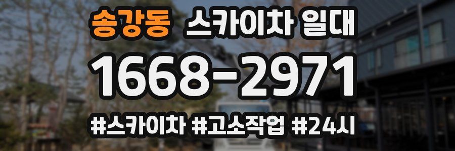 송강동 스카이차 일대