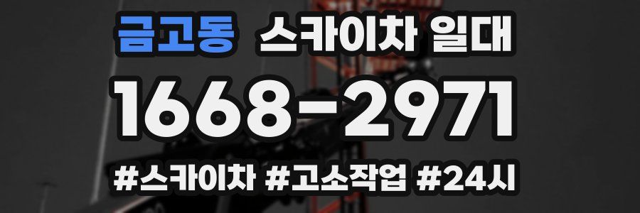 금고동 스카이차 일대