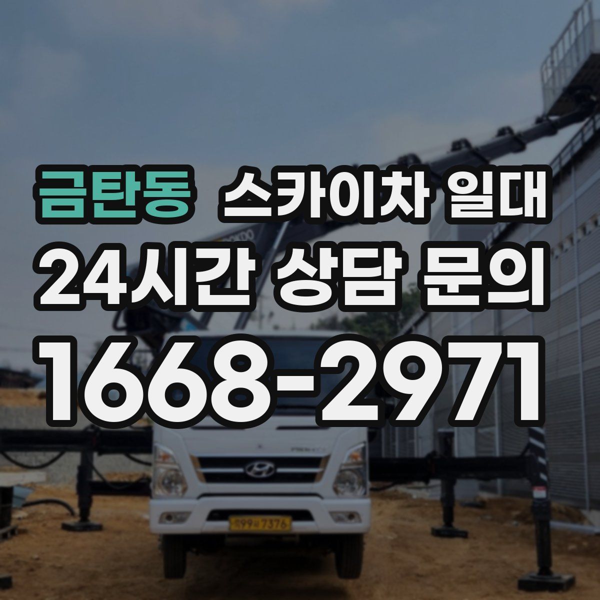 금탄동 스카이차 일대