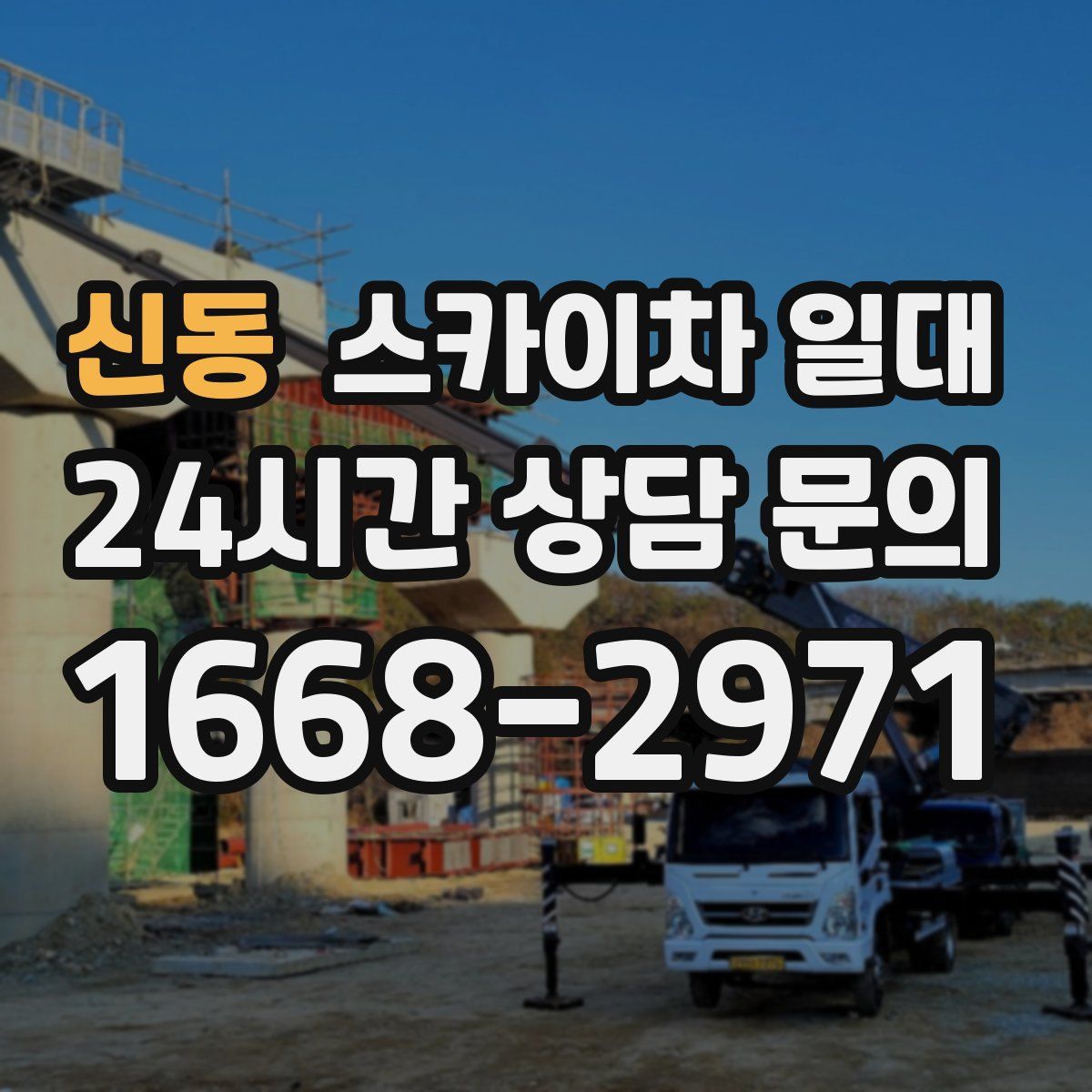 신동 스카이차 일대