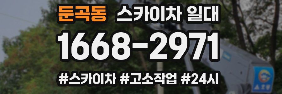 둔곡동 스카이차 일대