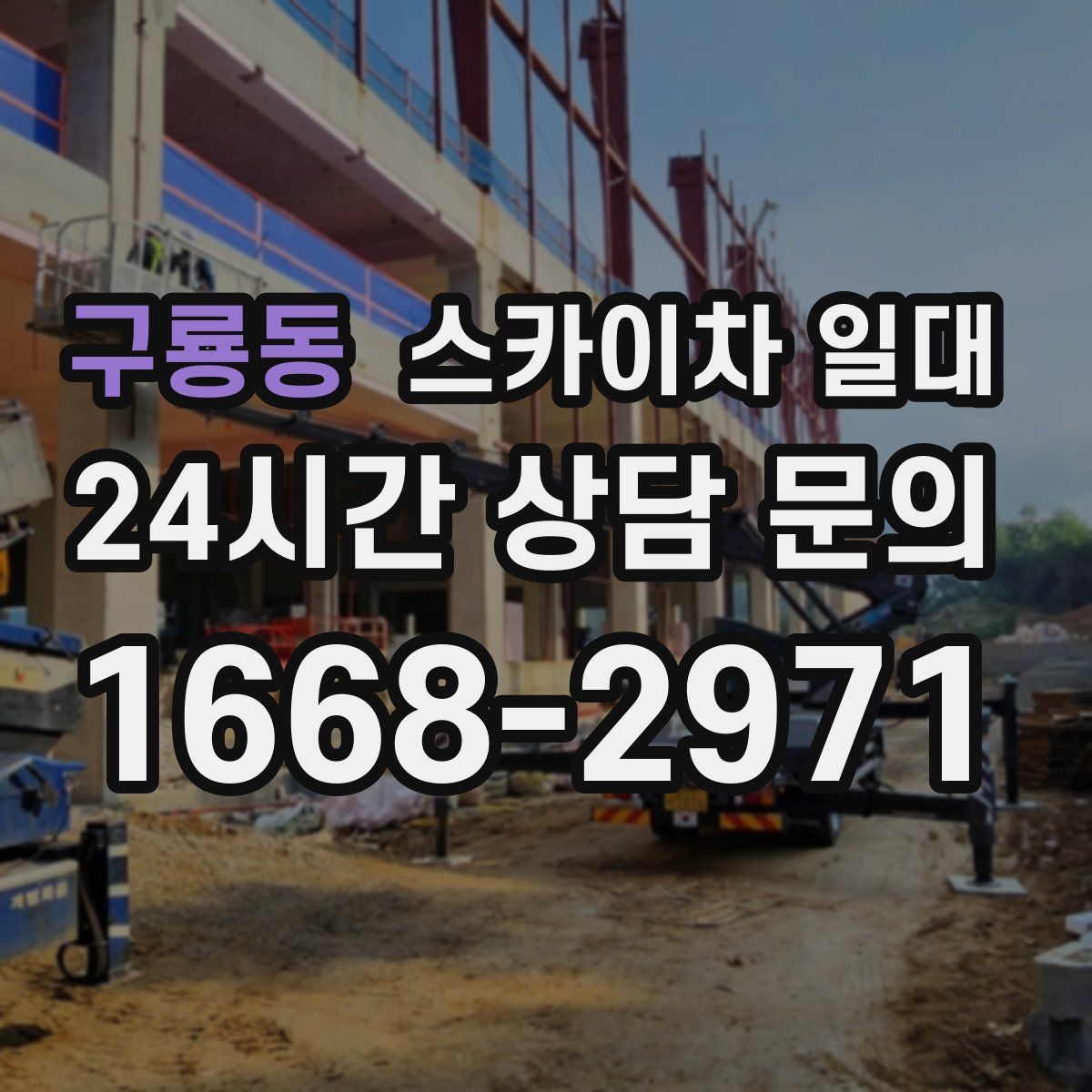 구룡동 스카이차 일대