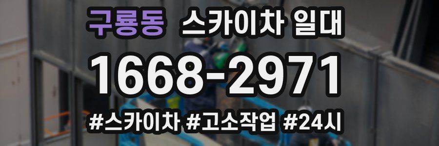 구룡동 스카이차 일대