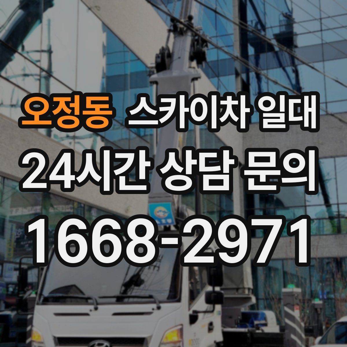 오정동 스카이차 일대 전원 및 공간 여건 확인 방법