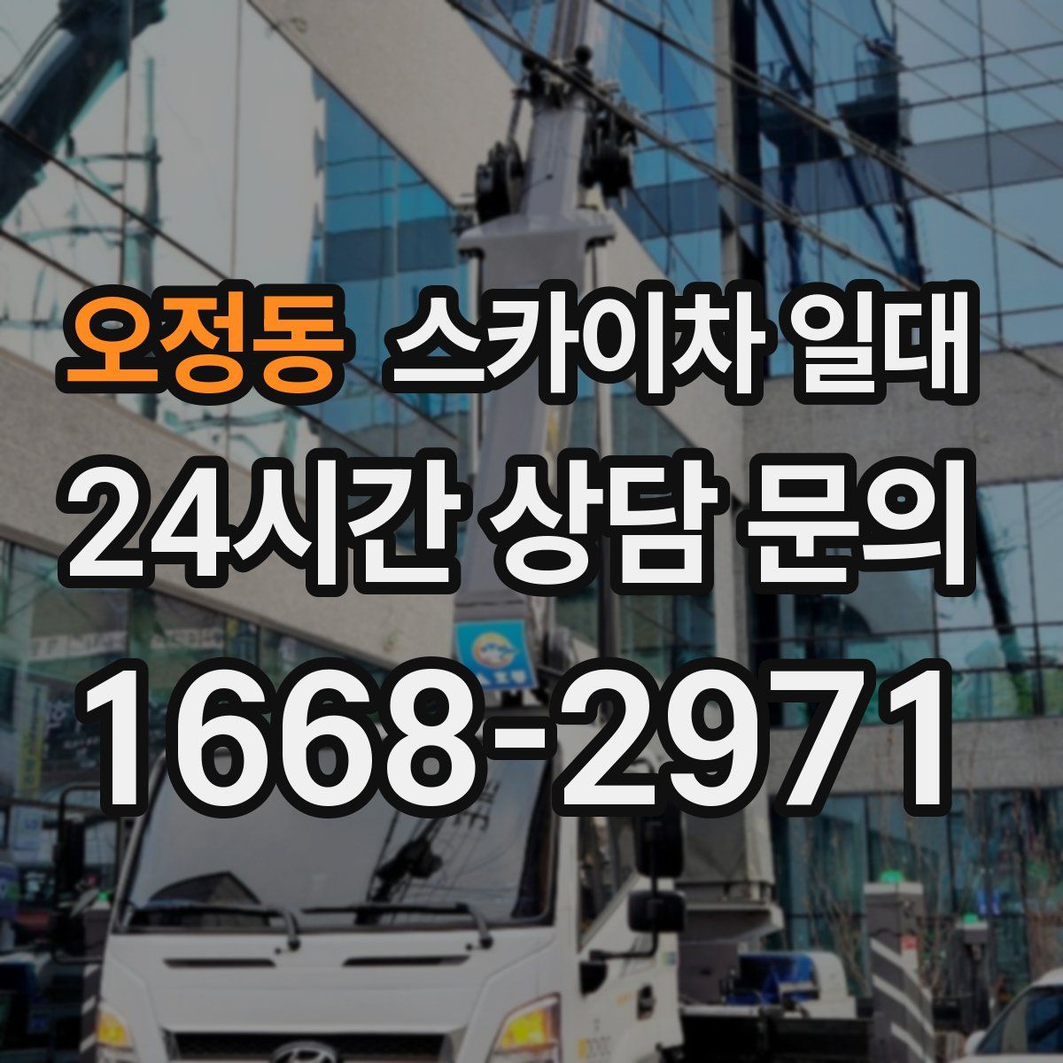 오정동 스카이차 일대