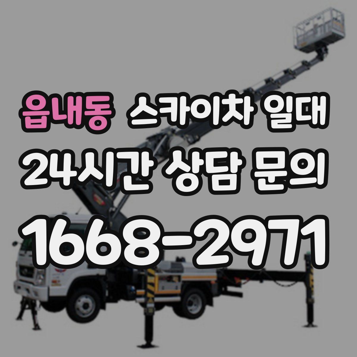 읍내동 스카이차 일대
