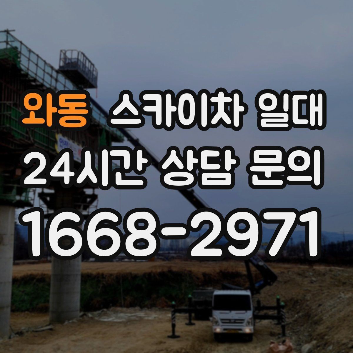 와동 스카이차 일대 작업 효율을 높이는 현장 준비