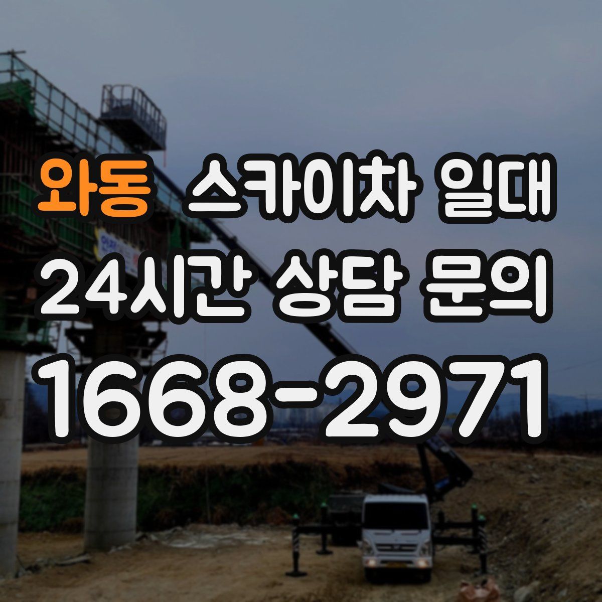 와동 스카이차 일대