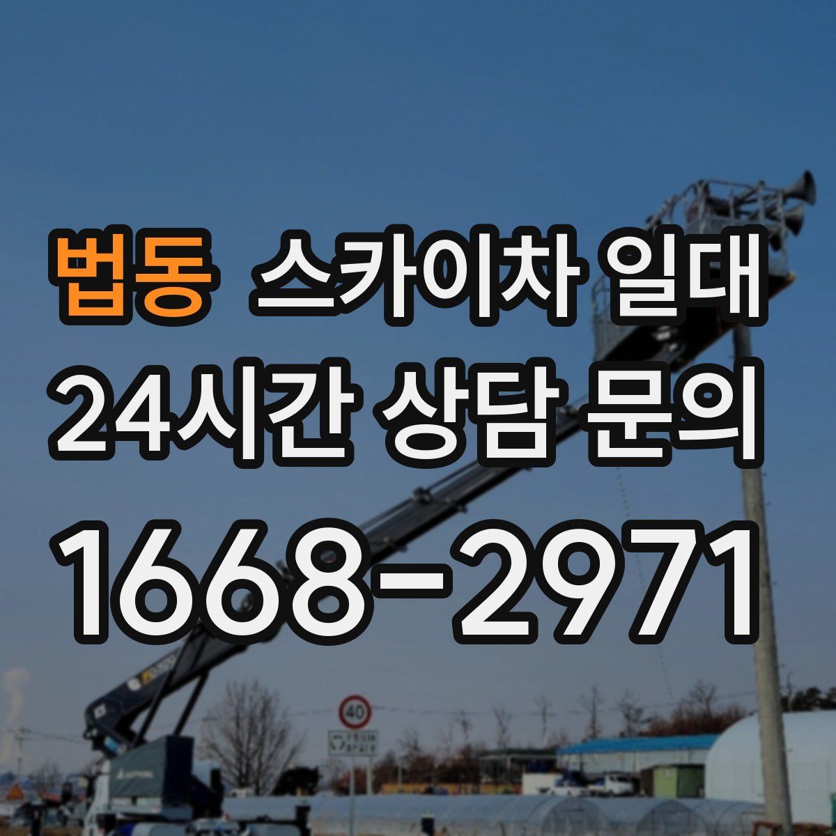 법동 스카이차 일대