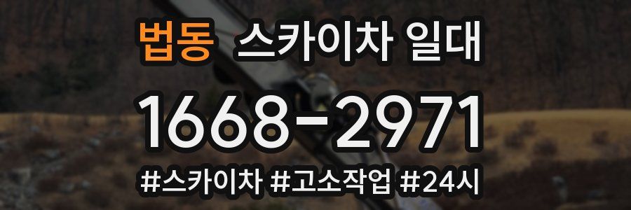 법동 스카이차 일대
