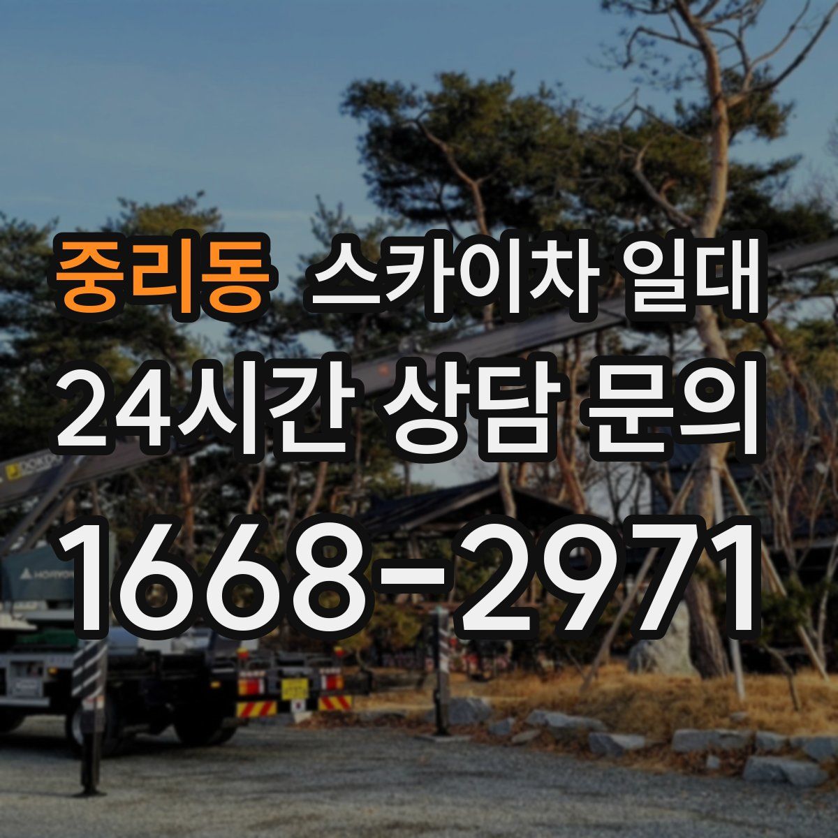 중리동 스카이차 일대
