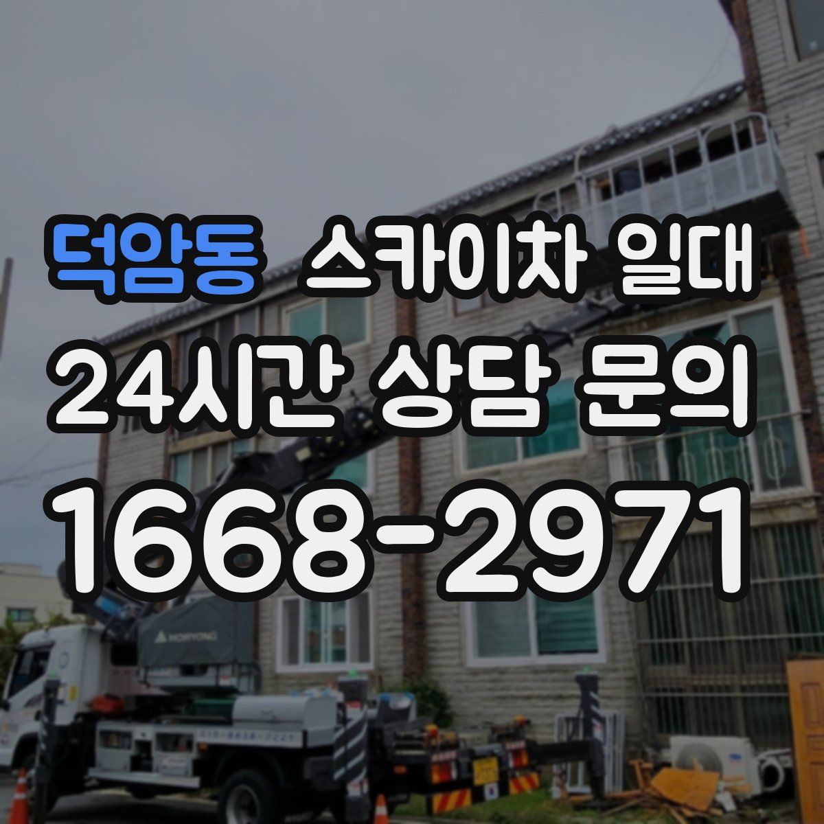 덕암동 스카이차 일대