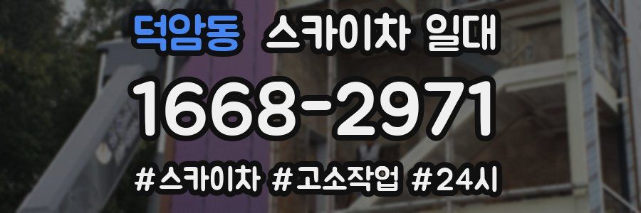 덕암동 스카이차 일대