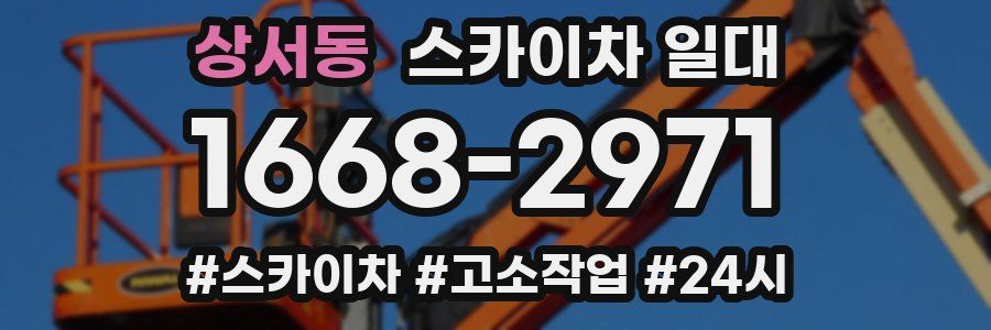 상서동 스카이차 일대