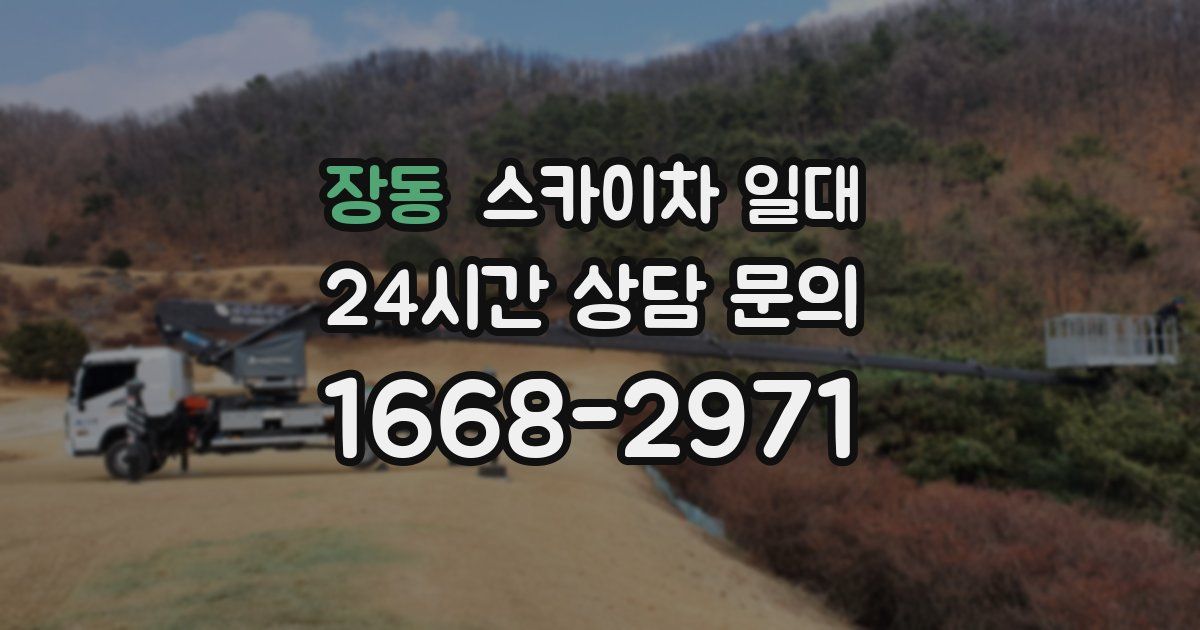 장동 스카이차 일대