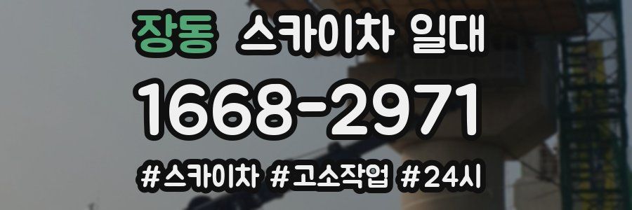 장동 스카이차 일대
