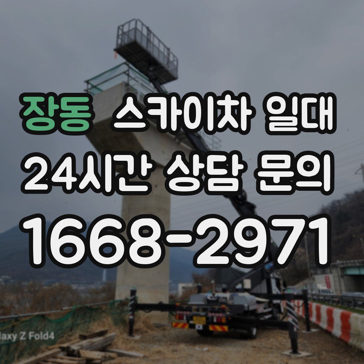 장동 스카이차 일대