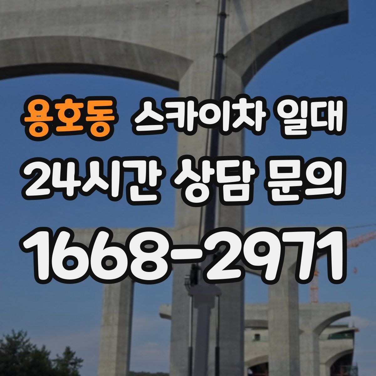 용호동 스카이차 일대