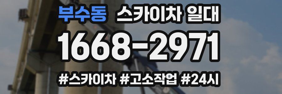 부수동 스카이차 일대