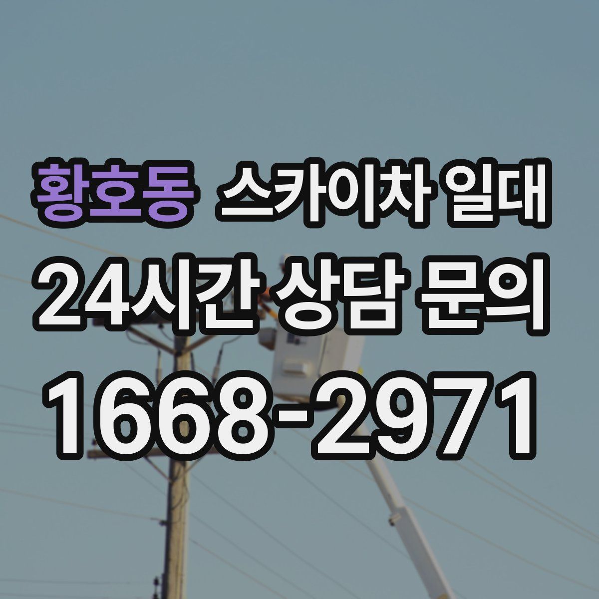 황호동 스카이차 일대