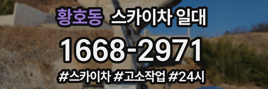 황호동 스카이차 일대
