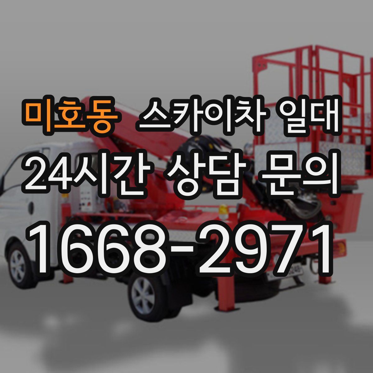 미호동 스카이차 일대