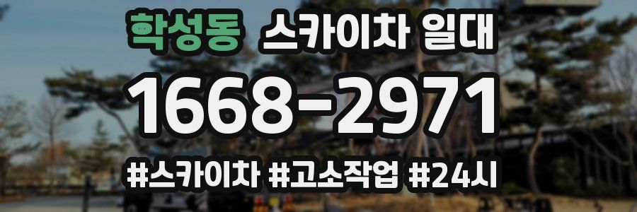 학성동 스카이차 일대