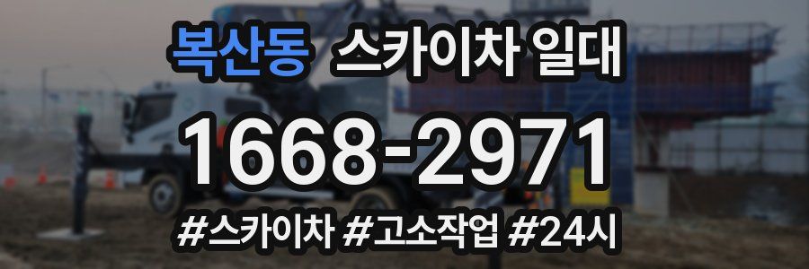 복산동 스카이차 일대