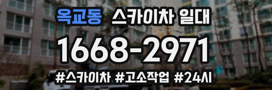 옥교동 스카이차 일대