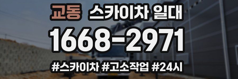 교동 스카이차 일대