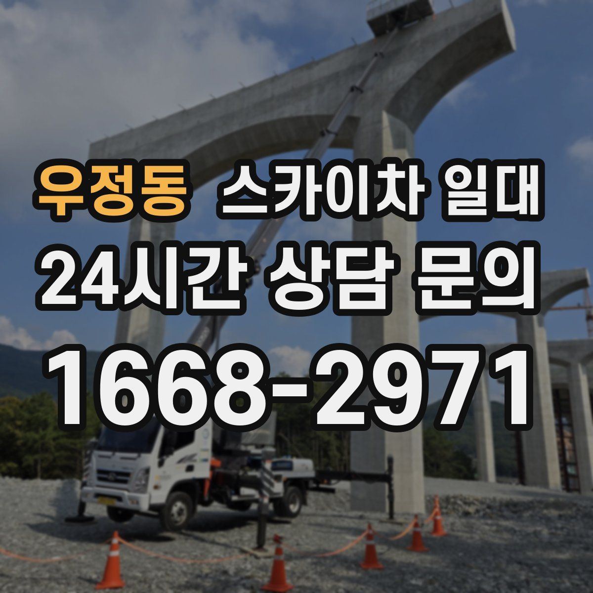 우정동 스카이차 일대