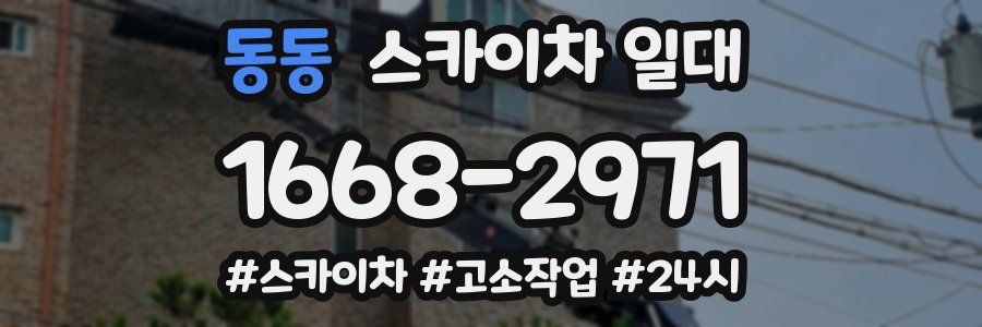 동동 스카이차 일대