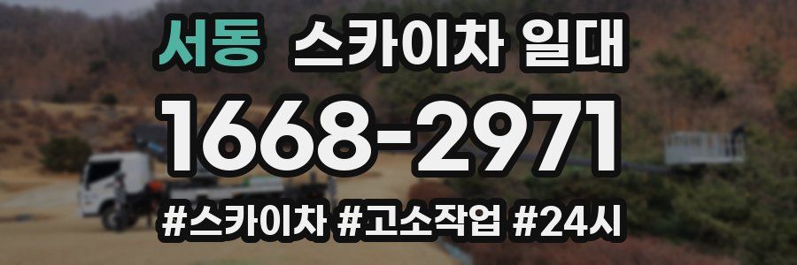 서동 스카이차 일대