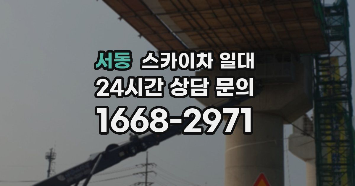 서동 스카이차 일대