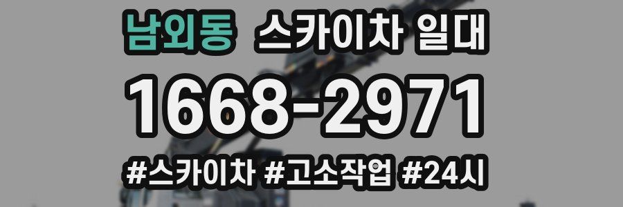 남외동 스카이차 일대
