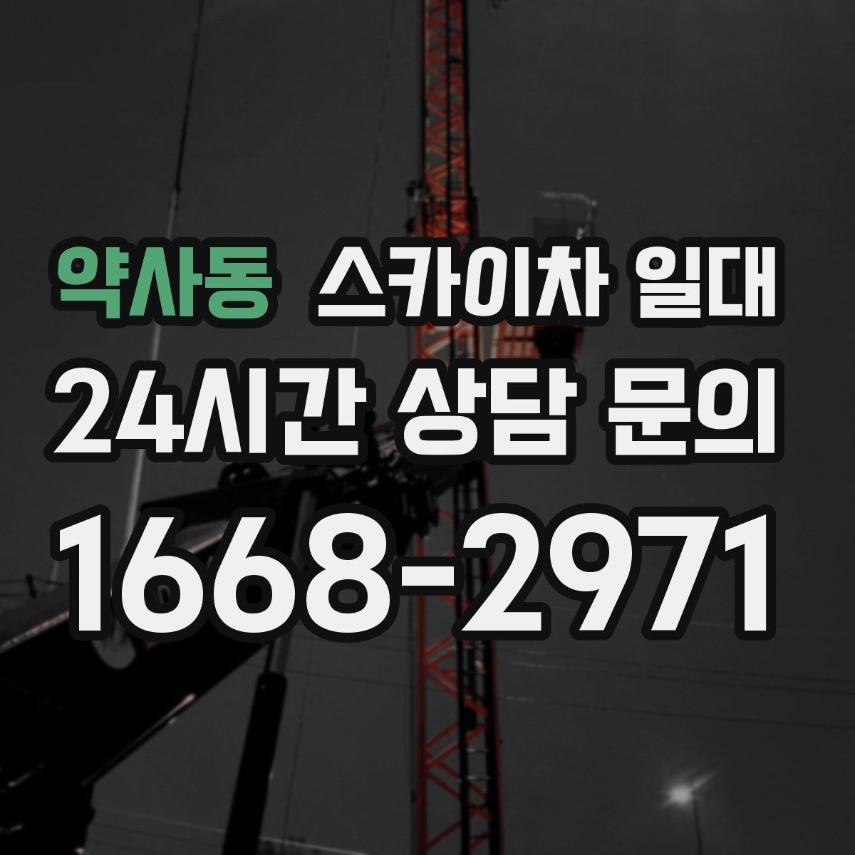 약사동 스카이차 일대