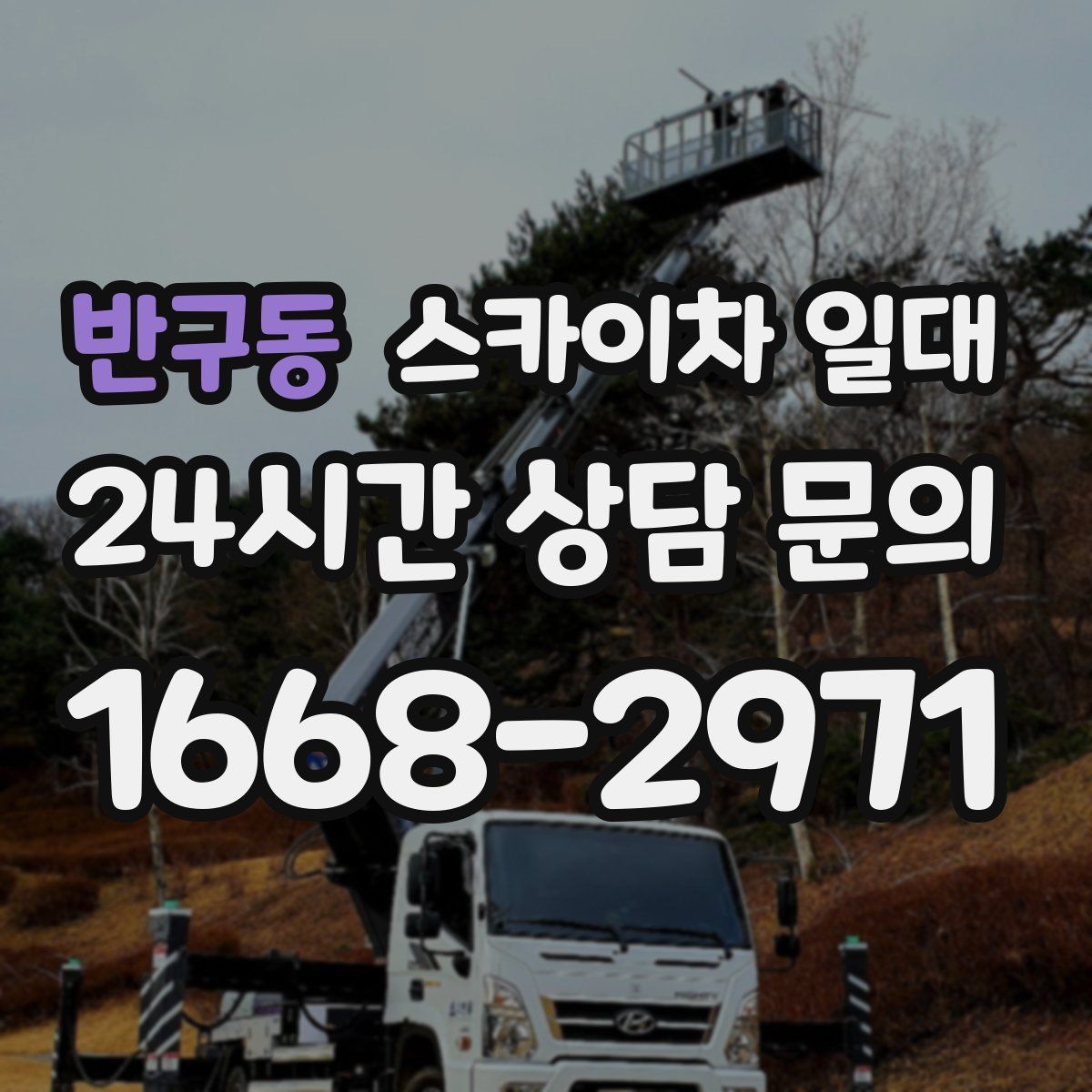 반구동 스카이차 일대
