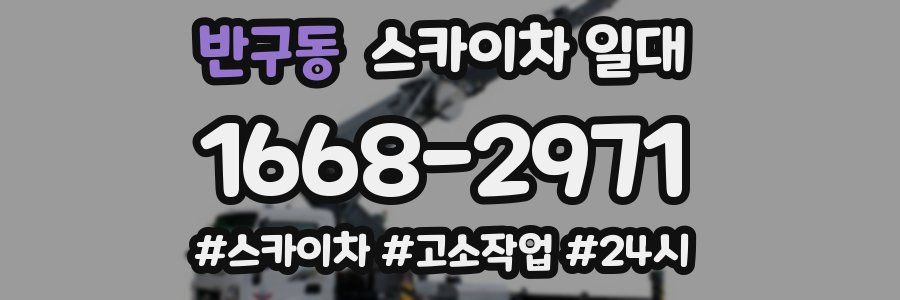 반구동 스카이차 일대