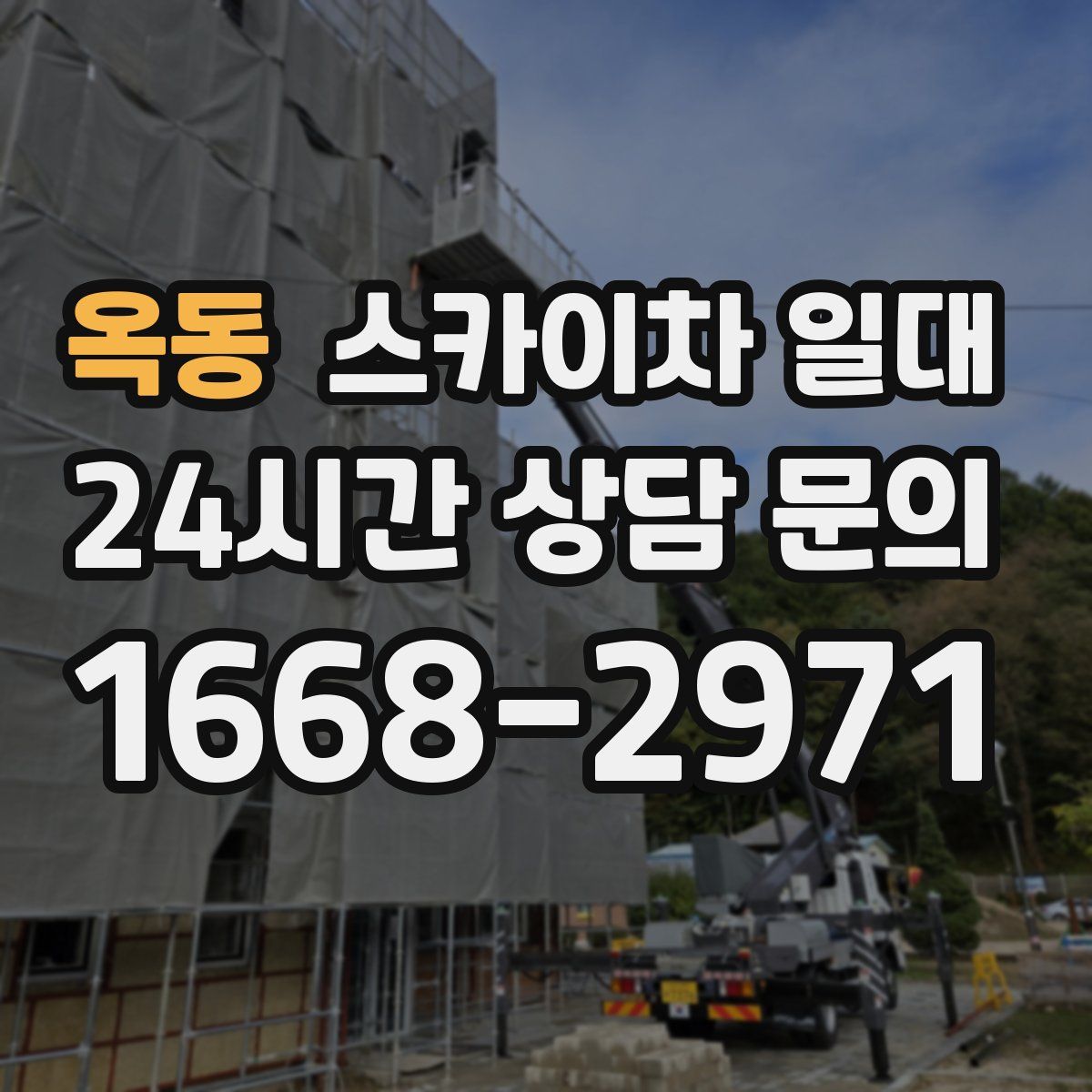 옥동 스카이차 일대
