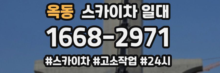 옥동 스카이차 일대