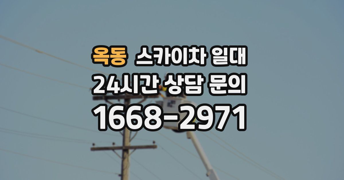 옥동 스카이차 일대