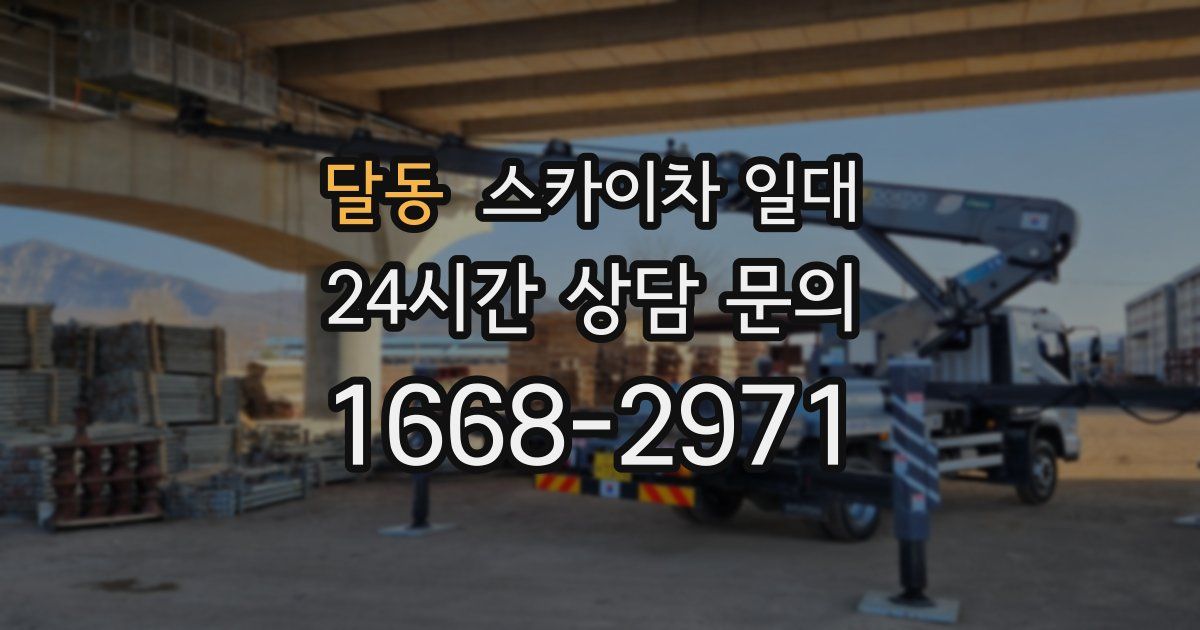 달동 스카이차 일대
