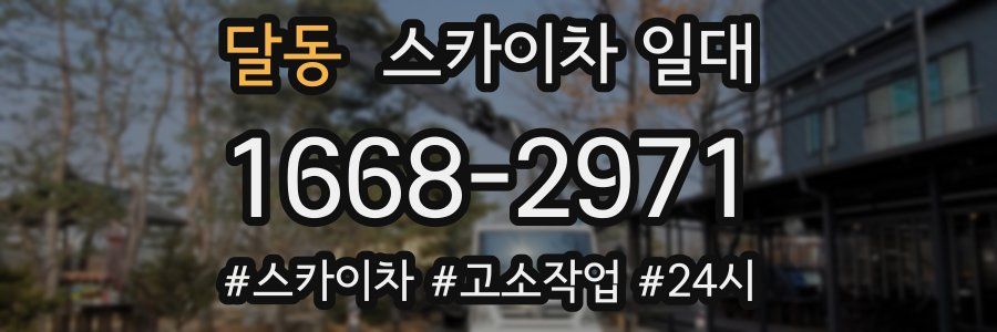 달동 스카이차 일대