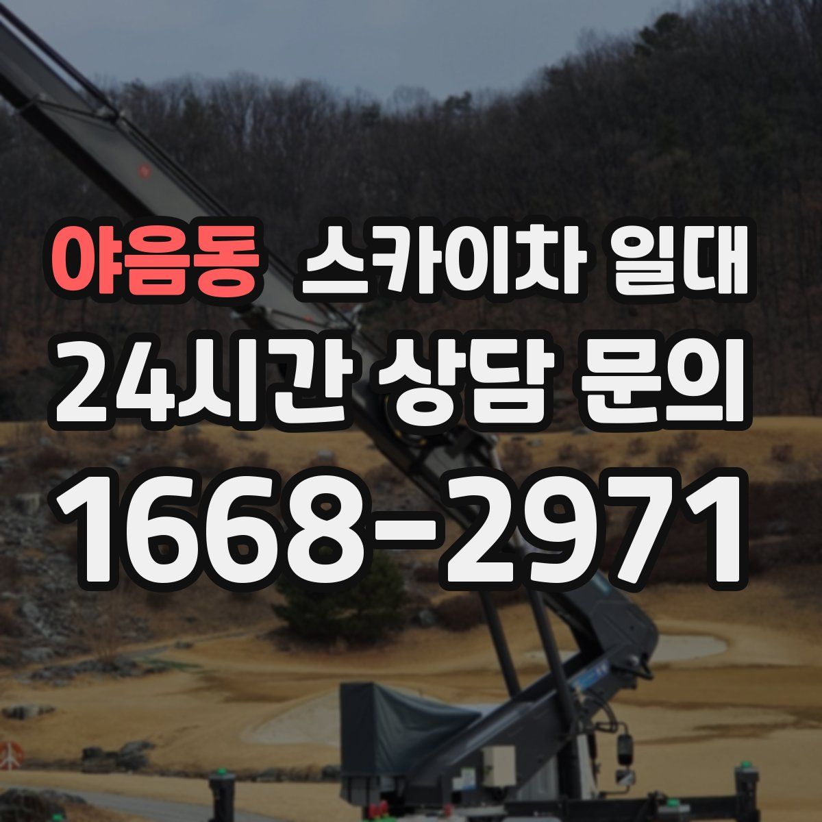 야음동 스카이차 일대