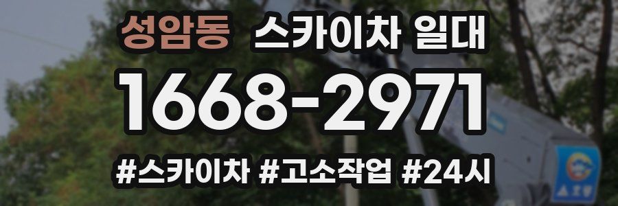 성암동 스카이차 일대