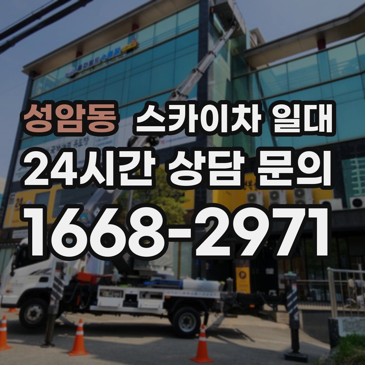 성암동 스카이차 일대