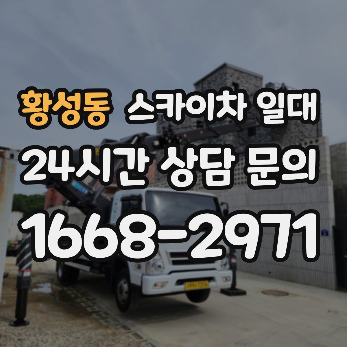 황성동 스카이차 일대